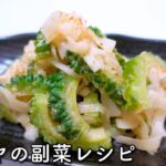 【ゴーヤの副菜】あかりで簡単！ピリ辛たらことマヨネーズで絶品コク旨レシピ