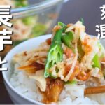 無限に食べれる簡単レシピ！長芋とオクラの絶品レシピ