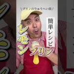 さっぱりで美味しいレモンプリンの簡単な作り方 #スイーツ #簡単レシピ