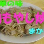 街中華の味「肉野菜炒め」 ※※まかない・レシピ※※