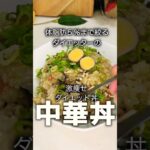 【ダイエットレシピ】カリフラワーライスで中華丼を作ってみたら痩せまくって大変 #簡単レシピ #ダイエット記録 #グルメ