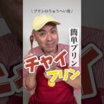 大人の味✨チャイプリンの作り方【簡単レシピ】 #スイーツ