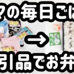 【今日のお弁当】毎日のコトだから、少しでも節約　そのために割引品で作っちゃうよ