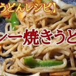 【冷凍うどんレシピ】カレー焼うどんの作り方