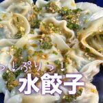 【季節野菜で作った健康レシピ】水餃子 香味ダレのレシピ・作り方