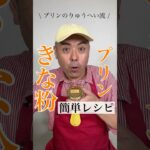 きな粉プリンの簡単レシピ #スイーツ #おやつ