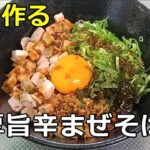 【万能ダレ】「濃厚旨辛まぜそば」の作り方【１７４杯目】