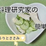 朝の作り置き【簡単】きゅうりの和え物/小鉢/副菜/酢の物レシピ