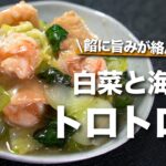 【白菜レシピ】たっぷりの野菜摂取！餡に旨味が絡んでおいしい白菜と海老のトロトロあんかけ【今日のあと一品】【副菜レシピ】【チンゲン菜】