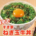【再現レシピ！？】すき家のねぎ玉牛丼を完全再現を目指す生ライブ♪【生配信】