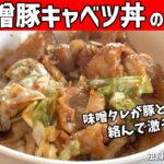 【味噌豚キャベツ丼の作り方】コク深い味噌ダレが豚とキャベツに絡んでご飯が進む！味噌豚キャベツ丼【一人暮らしの自炊を応援】