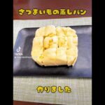 #簡単おやつ #おうちおやつ #さつまいもレシピ #さつまいもスイーツ #ダイエットスイーツ #さつまいもの蒸しパン#蒸しパン