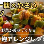 【カレー麹アレンジレシピ】「サブジ」あらゆる野菜がおいしくなるスパイス炒め煮