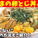 【豚こまの卵とじ丼の作り方】安くてうまい丼レシピ！失敗しない卵とじのやり方もご紹介！【一人暮らしの自炊を応援】
