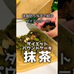 【ダイエットレシピ】豆腐と卵で作れる簡単抹茶パウンドケーキ #簡単レシピ #ダイエット #グルメ #スイーツ #ケーキ