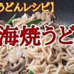 【冷凍うどん レシピ】おいしい「上海焼きうどん」の作り方。