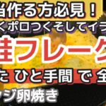 【お弁当 卵焼き】簡単！鮭フレーク 作り方のコツ【南部鉄器フライパン】