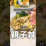 【ダイエットレシピ】親子丼とカリフラワーライスでしっかり痩せていきましょう #簡単レシピ #ダイエット #グルメ #ズボラ飯