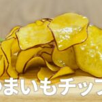 さつまいもチップスの作り方 / 簡単さつまいもスイーツレシピ!! 材料少ないお菓子作り