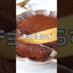 \もっちり濃厚・チョコ使わない/🍫豆腐テリーヌ🤎#低糖質スイーツレシピ#ダイエットスイーツレシピ#痩せるおやつ#豆腐スイーツ#豆腐テリーヌ