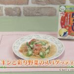 【プロ直伝!簡単レシピ】チキンと彩り野菜のスパゲッティー