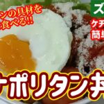 【ズボラ飯】ナポリタンの具材で丼を作ります