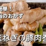 簡単お弁当のおかず作り/玉ねぎの豚肉巻/甘辛みそ味/夕飯レシピ