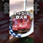 【お刺身あったらやってみて!】オートミール鉄火丼 オートミールの酢飯 美味しいよ ダイエットレシピ