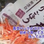 簡単パック野菜で/ごぼうとにんじんのきんぴら/時短節約レシピ