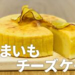 さつまいもチーズケーキの作り方 / さつまいもスイーツレシピ!! 簡単お菓子作り