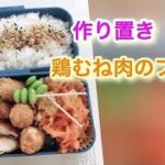お弁当作り置き♥とり胸肉フライの作り方 パン粉の付け方/時短で節約簡単レシピ