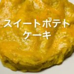 スイートポテトケーキを作ってみた #さつまいもスイーツ #さつまいもレシピ #ケーキ