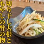 【簡単副菜レシピ】食卓の名脇役！切り干し大根ともやしで作る簡単酢の物の作り方！【和食プロ】