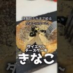【ダイエットレシピ】最近ハマってるきな粉をチーズケーキにしてみたら痩せた。 #スイーツ #ダイエット #簡単レシピ #ケーキ #グルメ