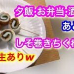 簡単レシピ【お弁当のおかず】ちくわのしそ巻き