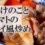 たけのことトマトのタイ風炒め　ヘルシーなレシピ♪
