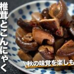 【秋レシピ】秋の味覚を楽しむ 椎茸とこんにゃくの甘辛煮 作り置きにも最適な一品 デトックス食材【今日のあと一品】【副菜レシピ】