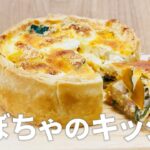 かぼちゃキッシュの作り方 / 簡単かぼちゃスイーツレシピ!! 冷凍パイシートを使ったお菓子作り