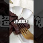 ＼チョコ要らない・超濃厚／🍌ヘルシーバナナブラウニー🤎#低糖質スイーツレシピ#ダイエットスイーツレシピ#ヘルシースイーツ#バナナブラウニー#チョコスプレッド