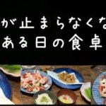 簡単レシピの時短料理食べながら死ぬほど笑ったある日の出来事【笑える食卓】
