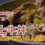 簡単で旨みたっぷり、汁だくトロットロ柔らか超王道・牛丼（＃牛肉レシピ　＃牛丼レシピ　＃牛丼作り方　）