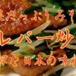 野菜たっぷりみそ味 豚レバー炒めレシピ | 濃厚な日本の味わい