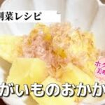 簡単節約副菜レシピ／じゃがいものおかか和え／おつまみ