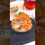 箸が止まらない！卵黄漬けサーモン丼