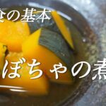 【かぼちゃの煮物】料理人が作る副菜レシピ #かぼちゃ #作り方