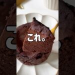 ＼もっちり濃厚•ヘルシー／🍫豆腐チョコケーキ🤍　　#低糖質スイーツレシピ#ダイエットスイーツレシピ#痩せるおやつ#豆腐スイーツ#チョコケーキ