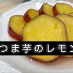 【さつまいものレモン煮】料理人が作る副菜レシピ☆ #さつま芋 #副菜