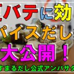 【やすまるだし】10分で作る夏バテ防止丼!美味い!早い!簡単!三拍子揃ったスパイスだしレシピ大公開!