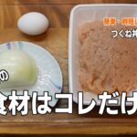 【鶏ひき肉の簡単レシピ】つくね丼
