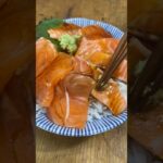 簡単サーモン丼　#料理初心者  #自炊 #ひとり暮らし #料理　#簡単レシピ  #素人　#サーモン　#海鮮